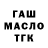 ГАШ hashish Zankeldi Takusev