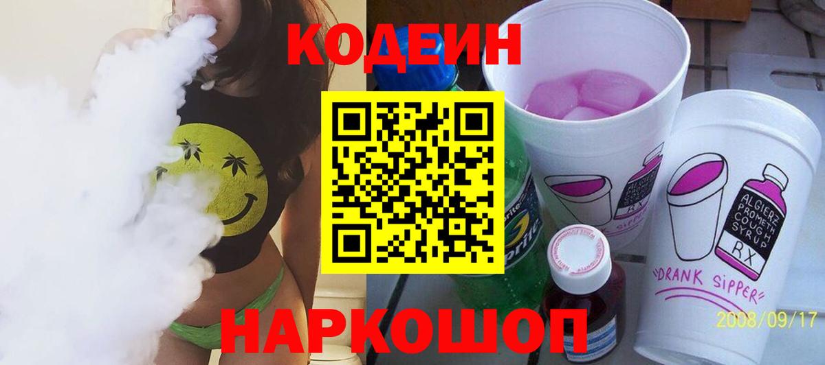 Уссурийск  Кодеин Purple Drank  Кодеин Purple Drank  Вход с VPN 